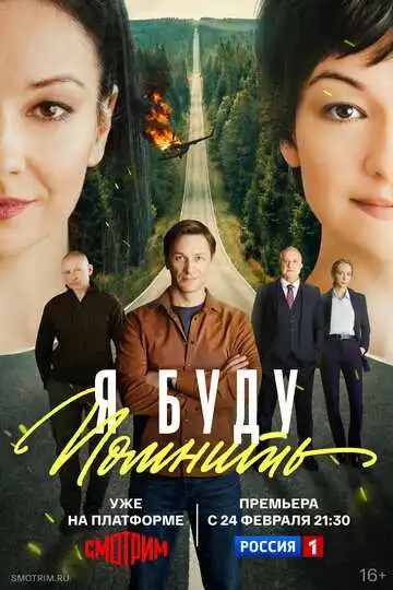 Я буду помнить